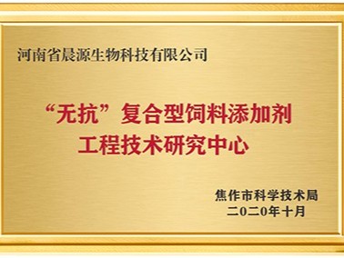 無(wú)抗復(fù)合型飼料添加劑工程技術(shù)研究中心