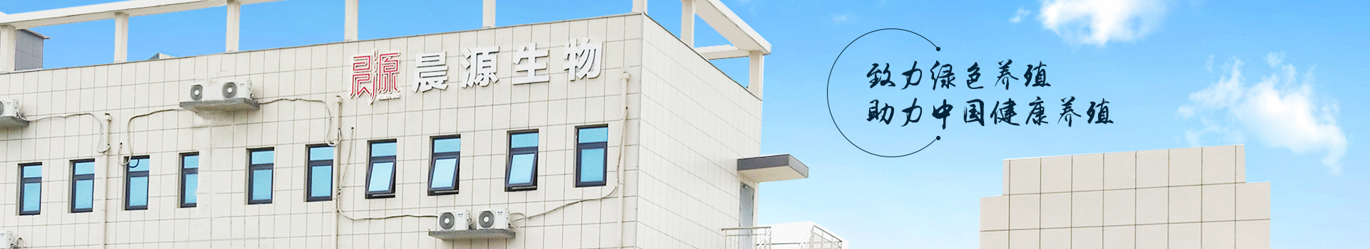 晨源生物致力綠色養(yǎng)殖 助力中國健康養(yǎng)殖