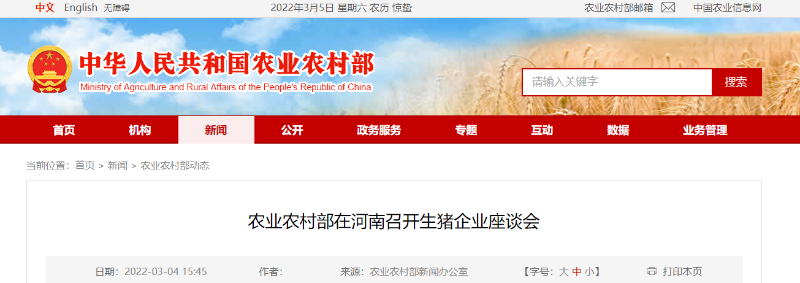 農業農村部在河南召開生豬企業座談會